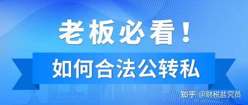 我有一家咨询公司,怎么从公户取钱到自己卡上税负比较低呢