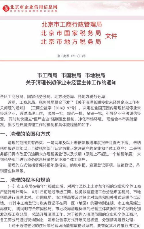 重磅 北京工商局国税局地税局联合清理长期停业未经营企业